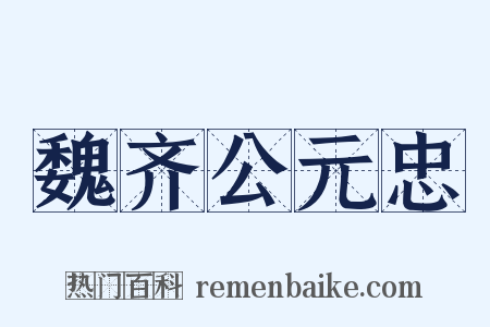魏齐公元忠是什么意思的图片
